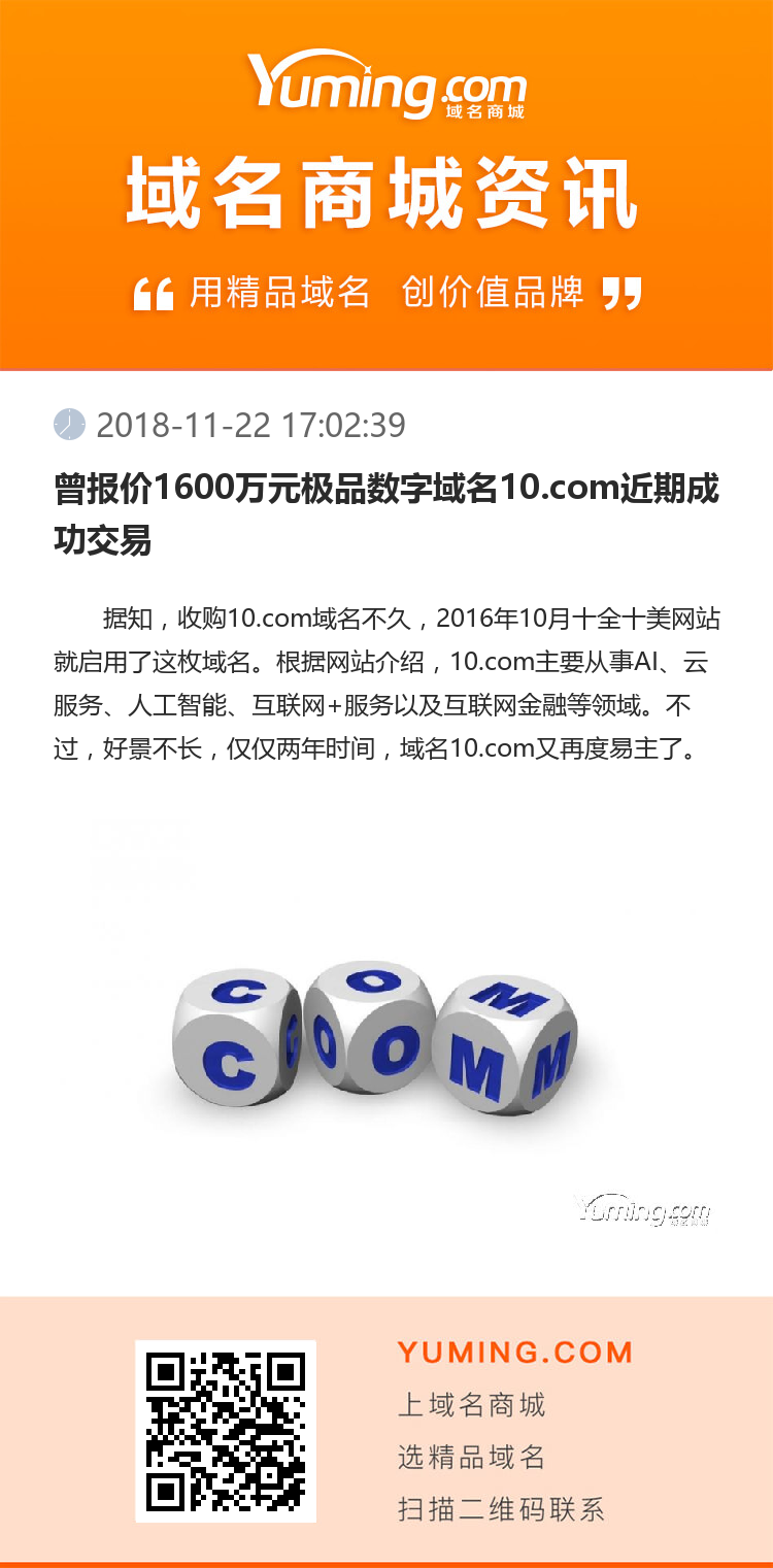 曾报价1600万元极品数字域名10.com近期成功交易