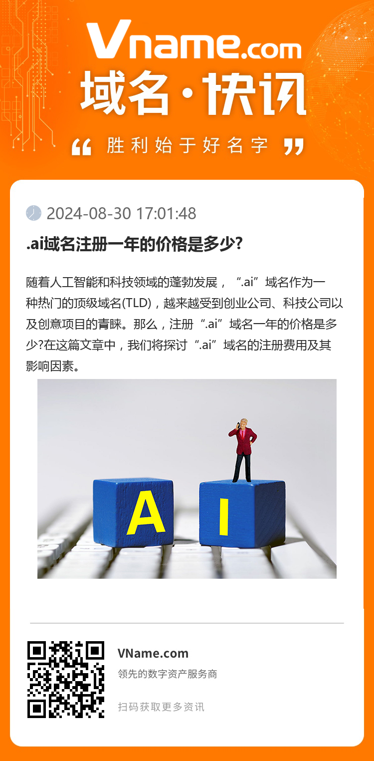 .ai域名注册一年的价格是多少?