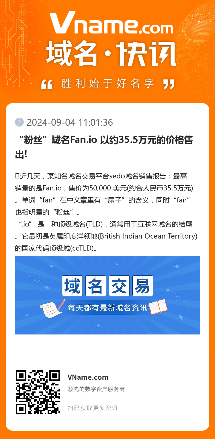 “粉丝”域名Fan.io 以约35.5万元的价格售出!