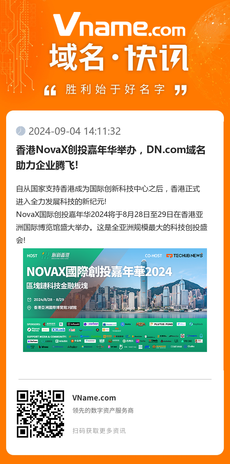 香港NovaX创投嘉年华举办，DN.com域名助力企业腾飞!