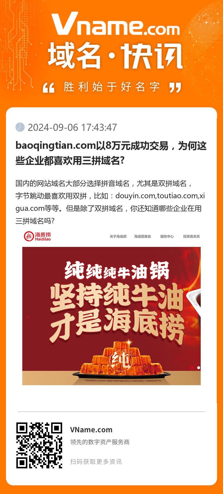 baoqingtian.com以8万元成功交易，为何这些企业都喜欢用三拼域名?