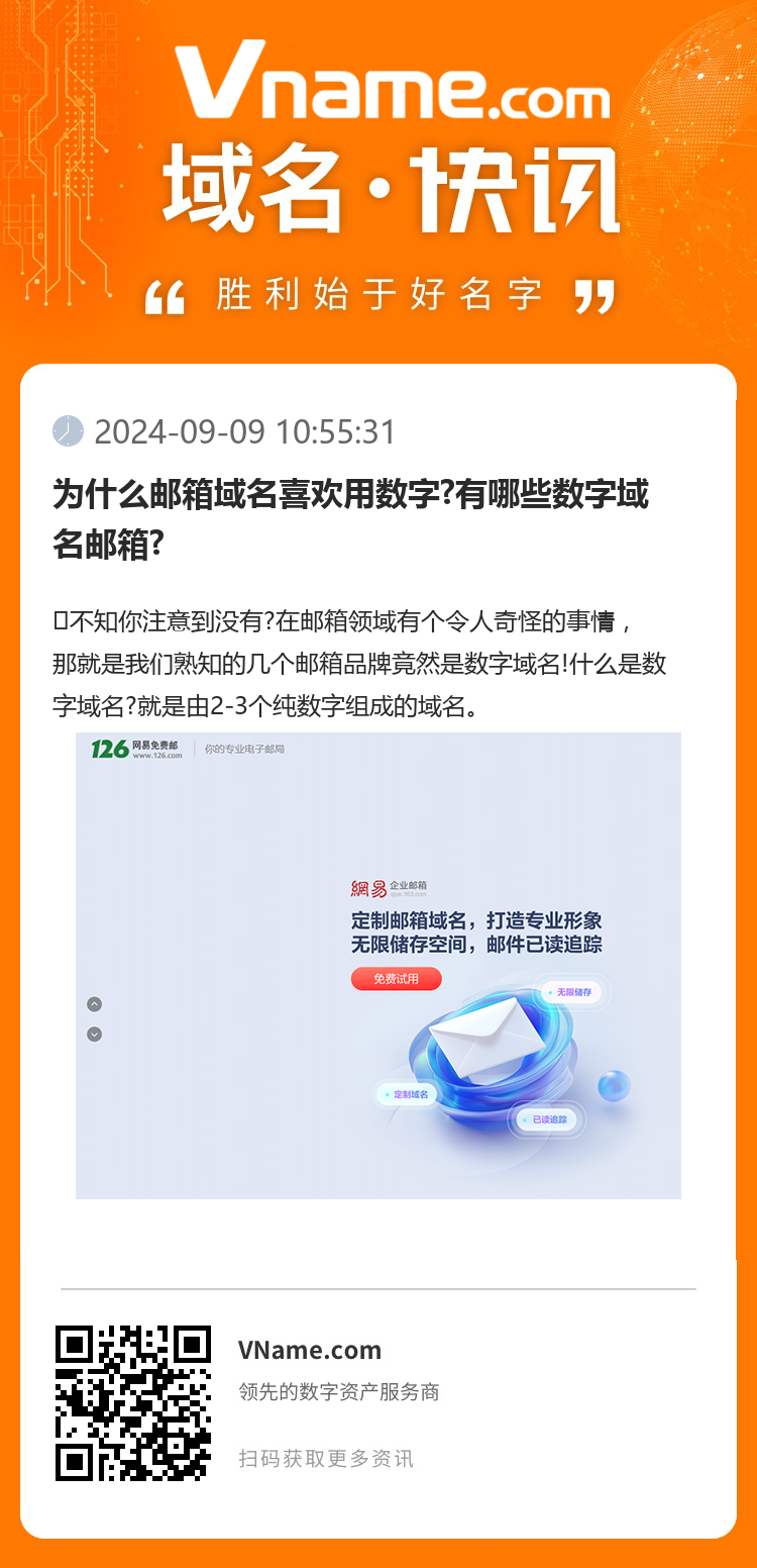 为什么邮箱域名喜欢用数字?有哪些数字域名邮箱?