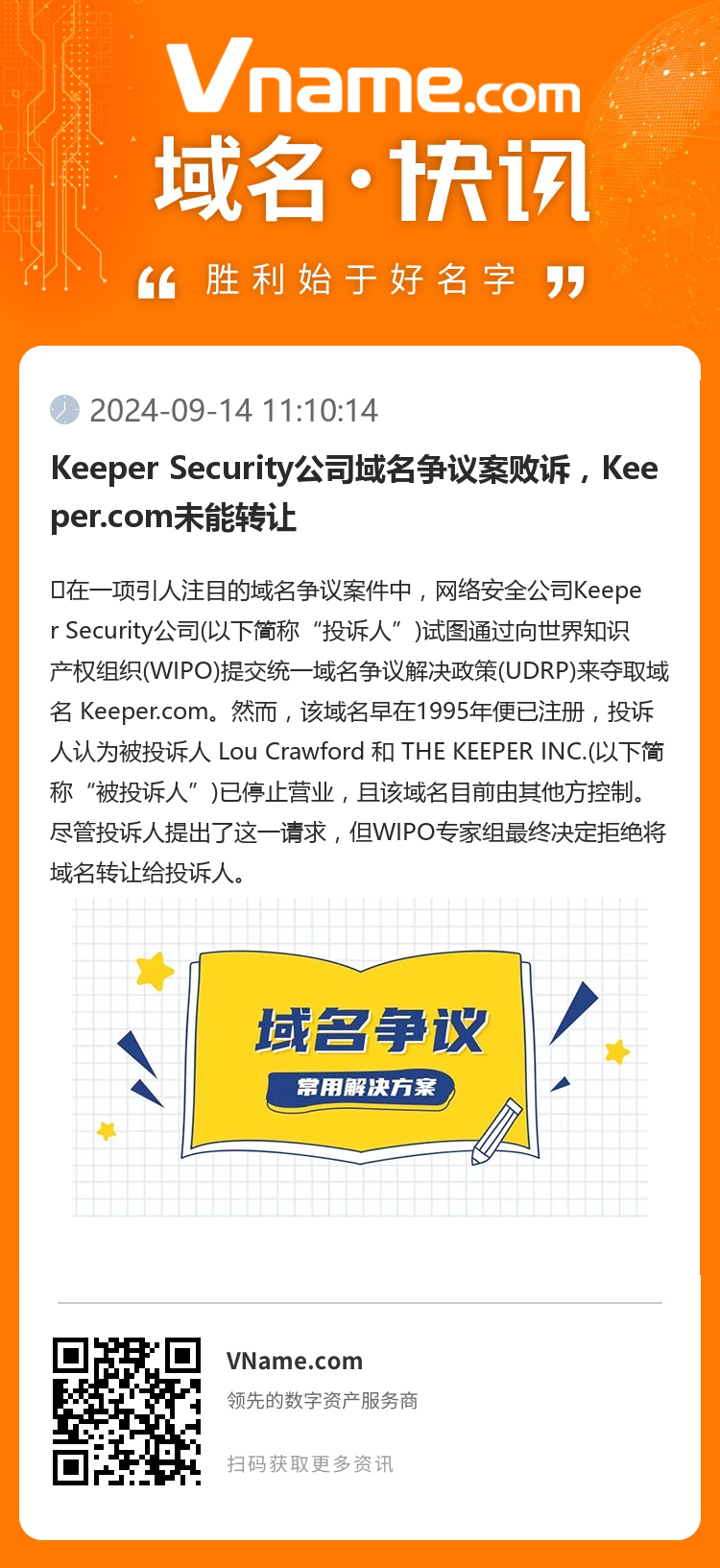 Keeper Security公司域名争议案败诉，Keeper.com未能转让