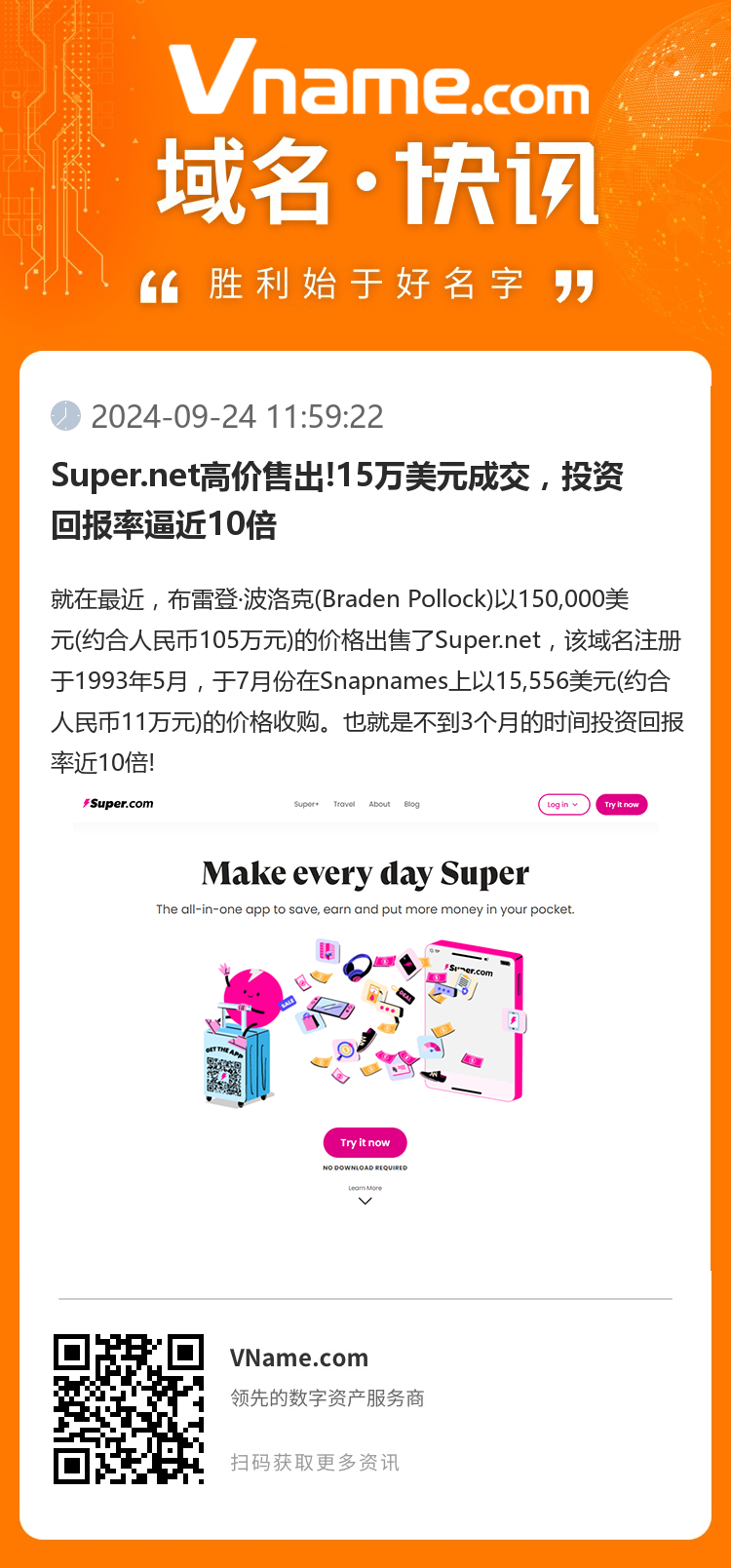 Super.net高价售出!15万美元成交，投资回报率逼近10倍