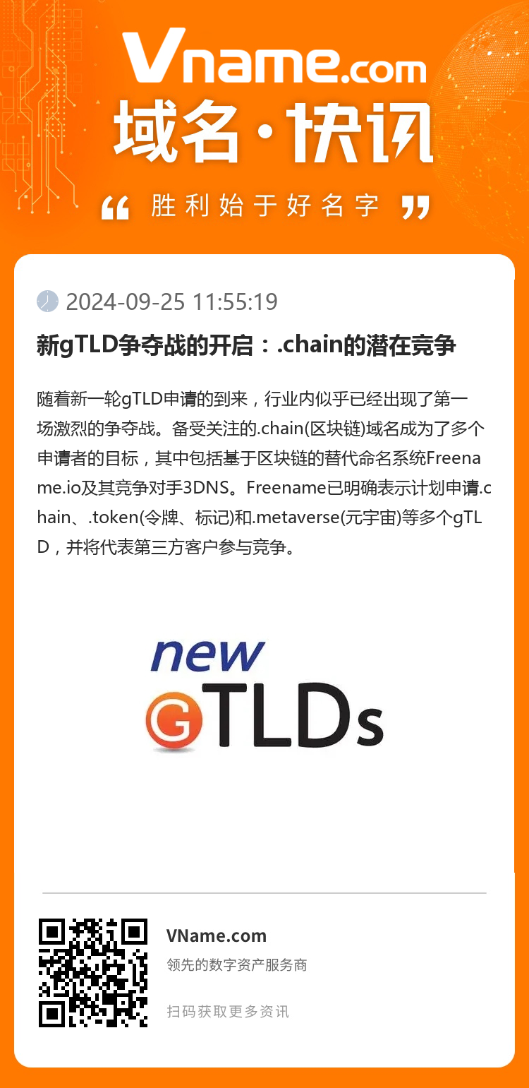 新gTLD争夺战的开启：.chain的潜在竞争