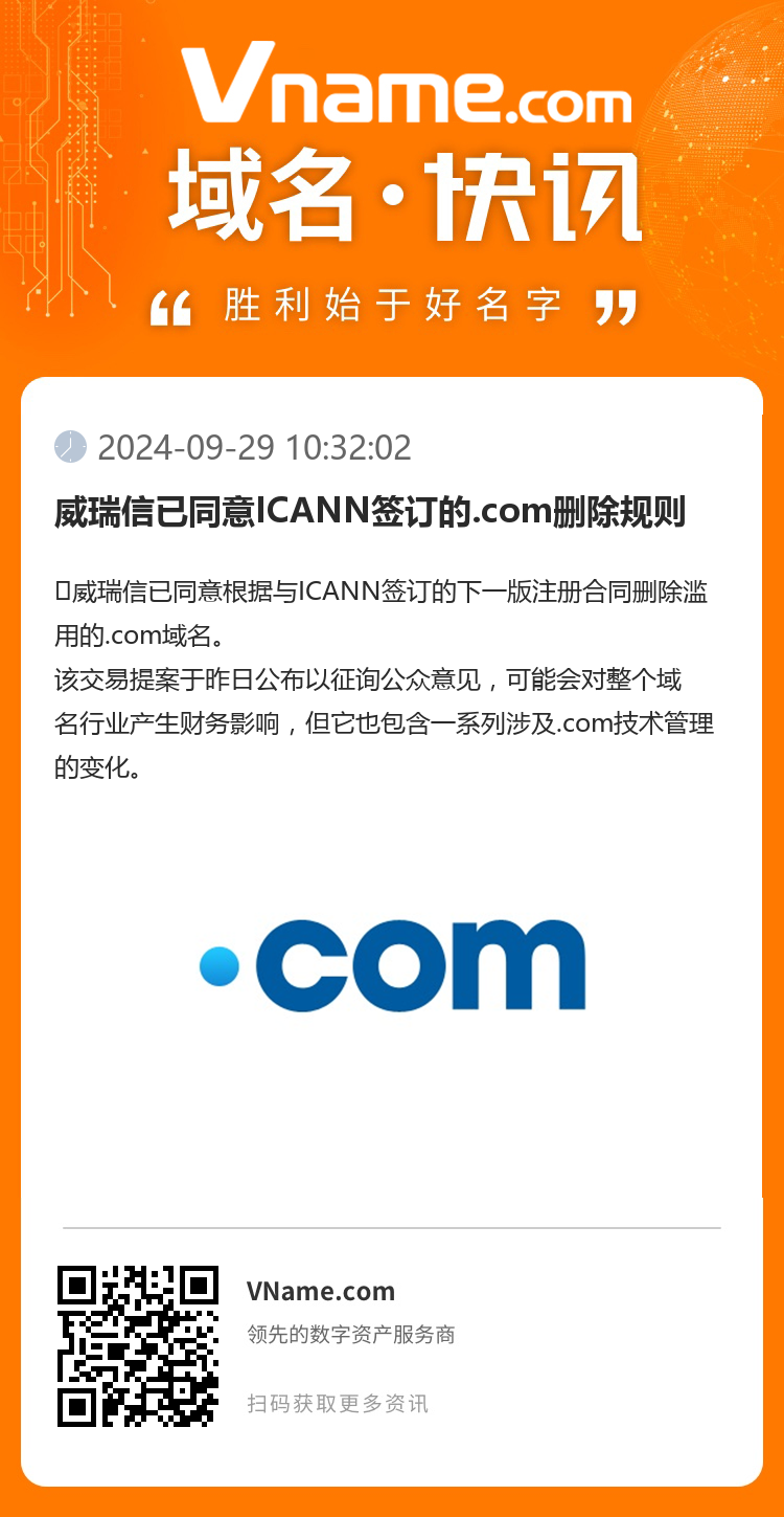 威瑞信已同意ICANN签订的.com删除规则