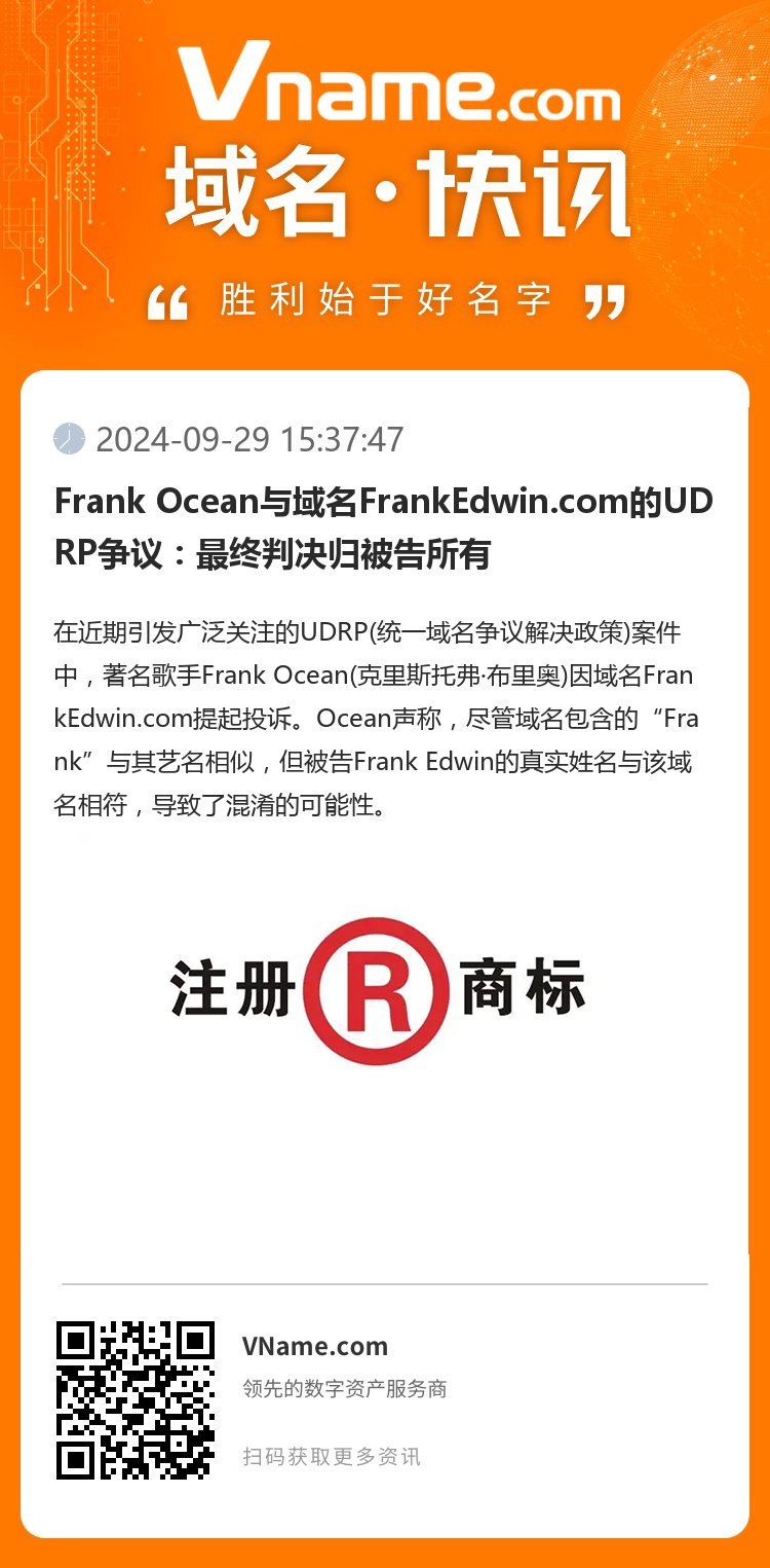 Frank Ocean与域名FrankEdwin.com的UDRP争议：最终判决归被告所有