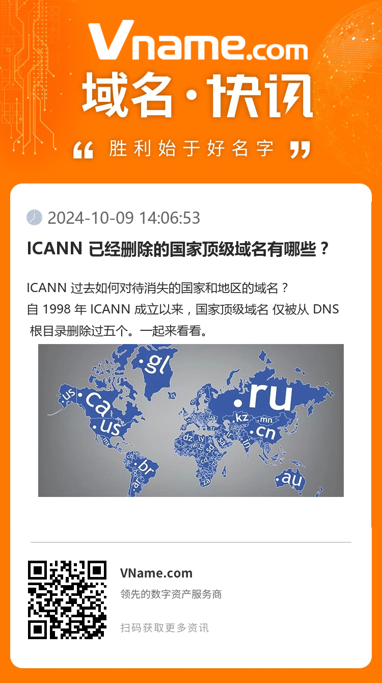 ICANN 已经删除的国家顶级域名有哪些？