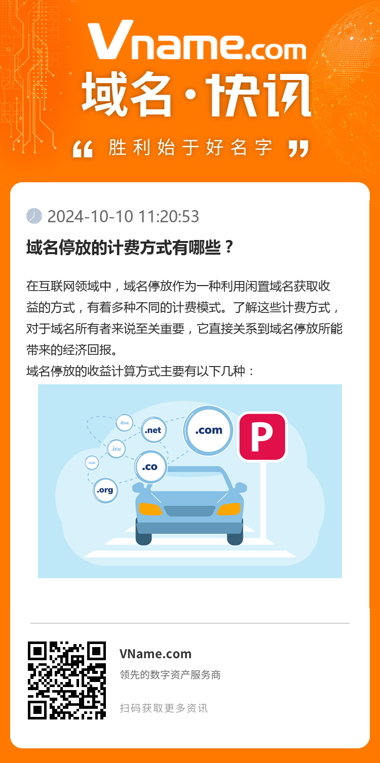 域名停放的计费方式有哪些？