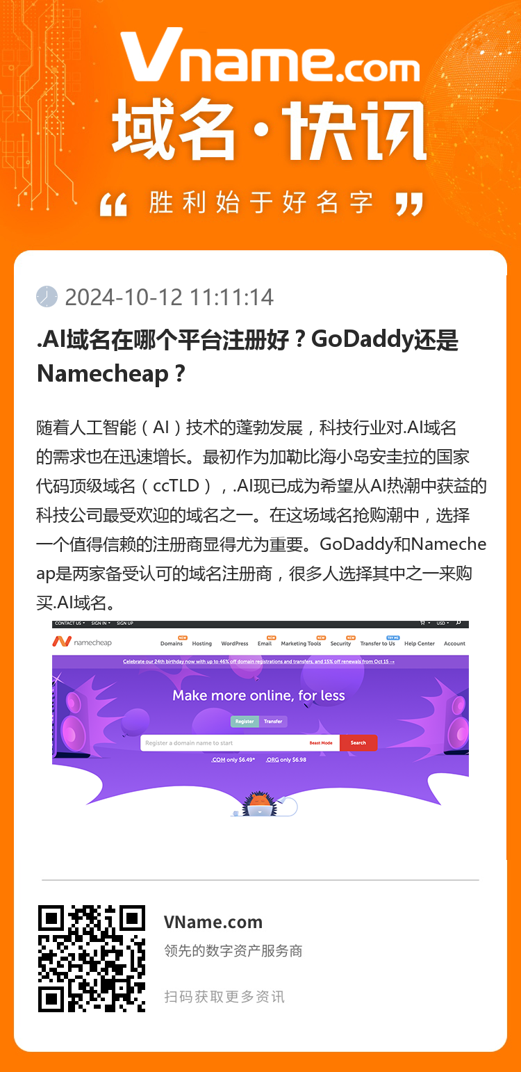 .AI域名在哪个平台注册好？GoDaddy还是Namecheap？