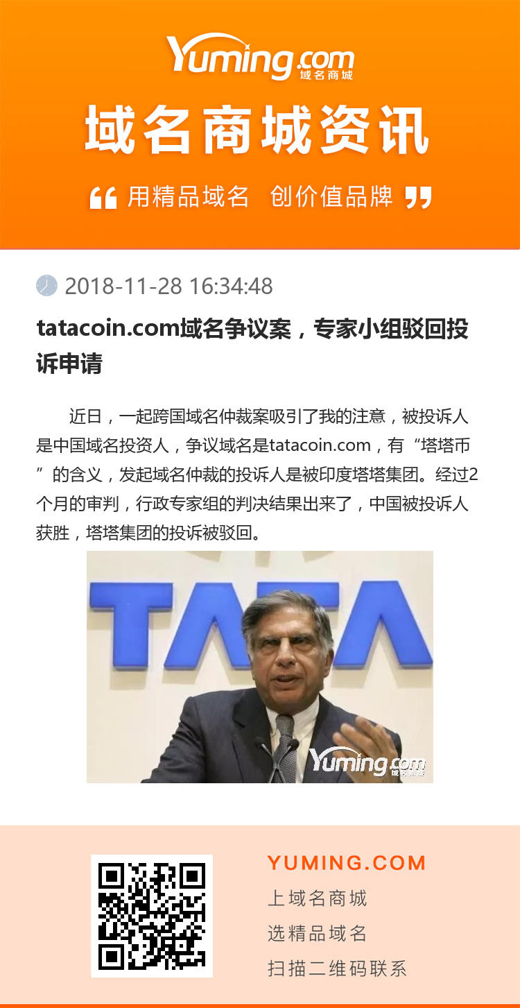 tatacoin.com域名争议案,专家小组驳回投诉申请