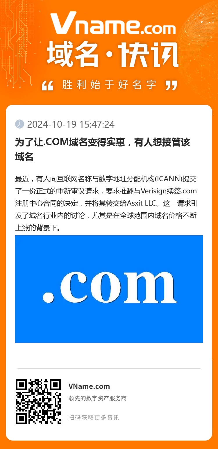 为了让.COM域名变得实惠，有人想接管该域名