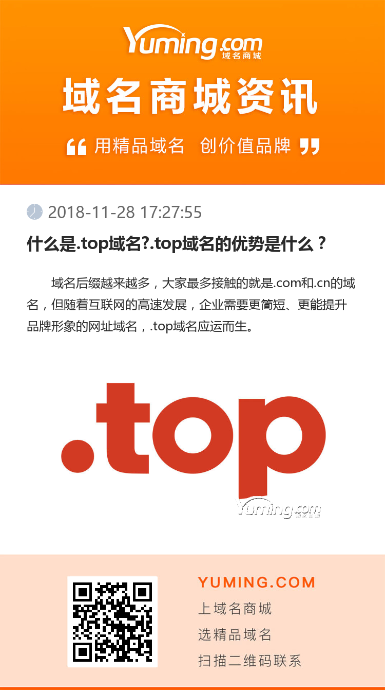 什么是.top域名?.top域名的优势是什么?