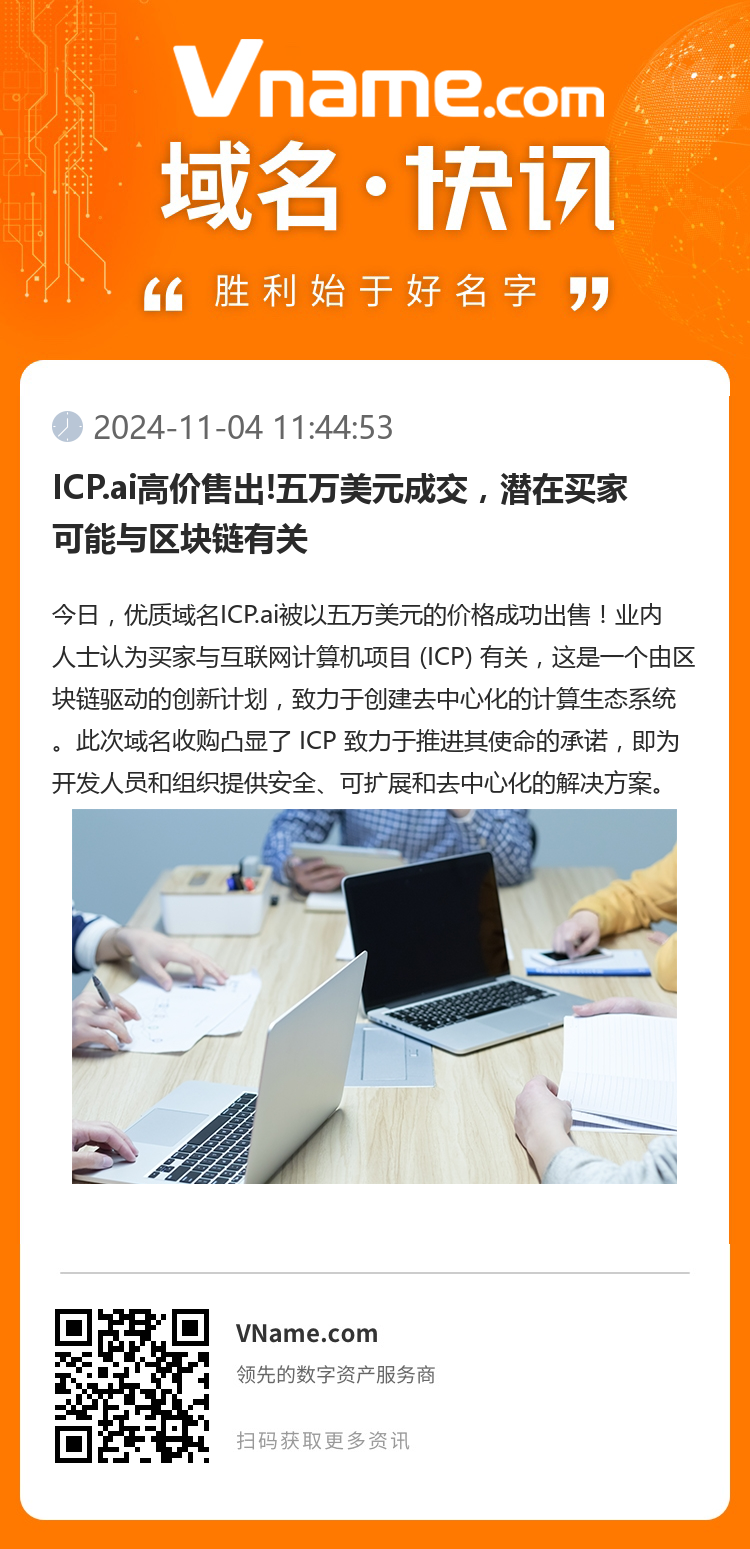 ICP.ai高价售出!五万美元成交，潜在买家可能与区块链有关