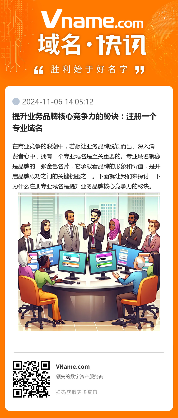 提升业务品牌核心竞争力的秘诀:注册一个专业域名