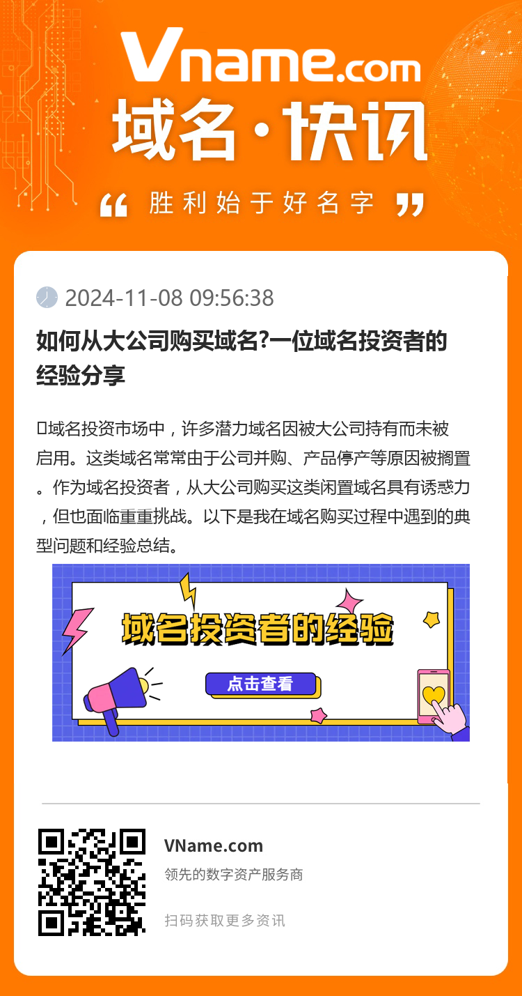 如何从大公司购买域名?一位域名投资者的经验分享