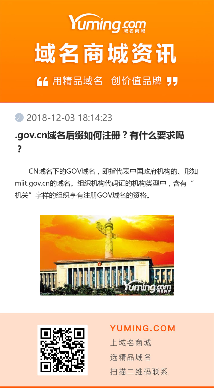 .gov.cn域名后缀如何注册？有什么要求吗？