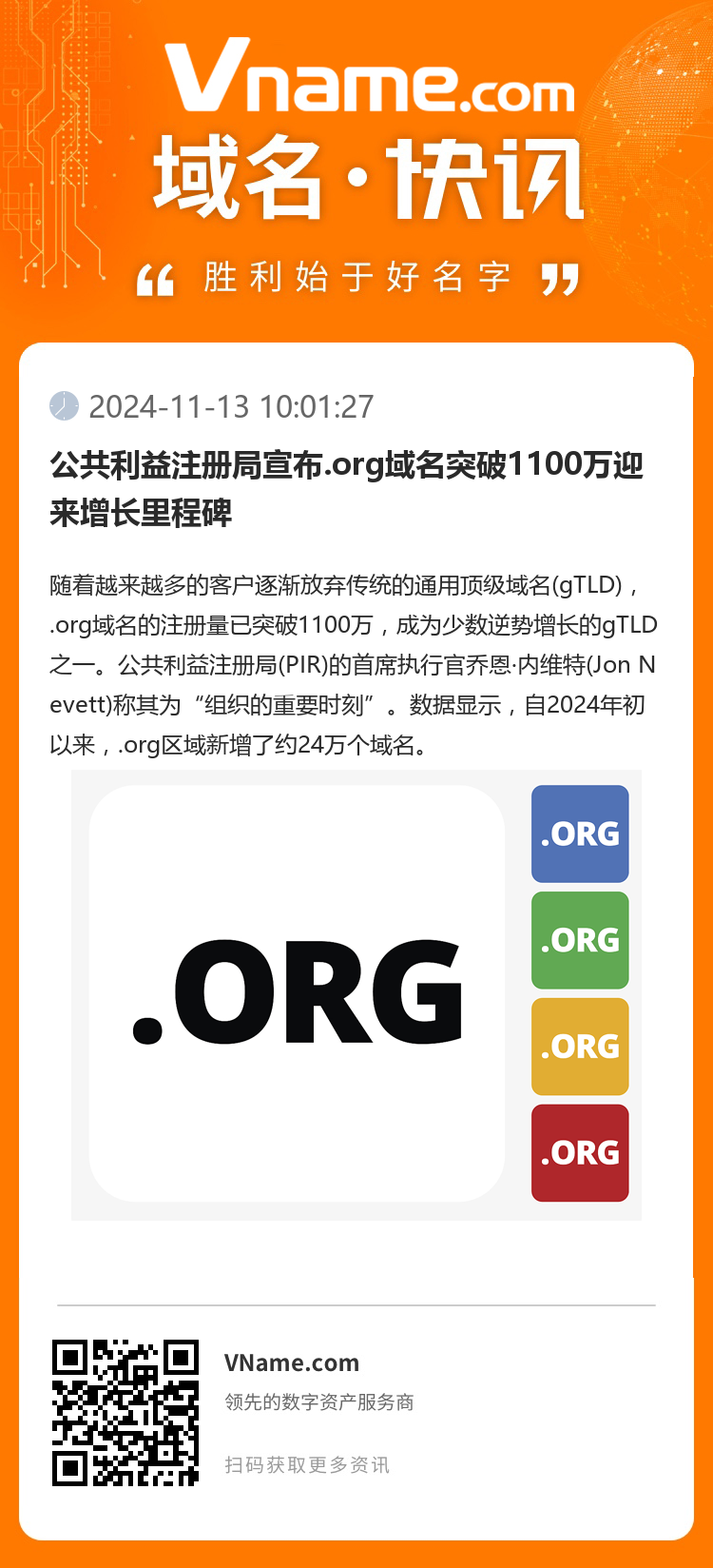 公共利益注册局宣布.org域名突破1100万迎来增长里程碑