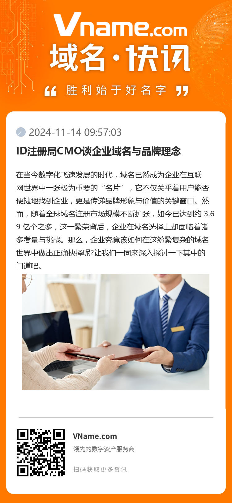 ID注册局CMO谈企业域名与品牌理念