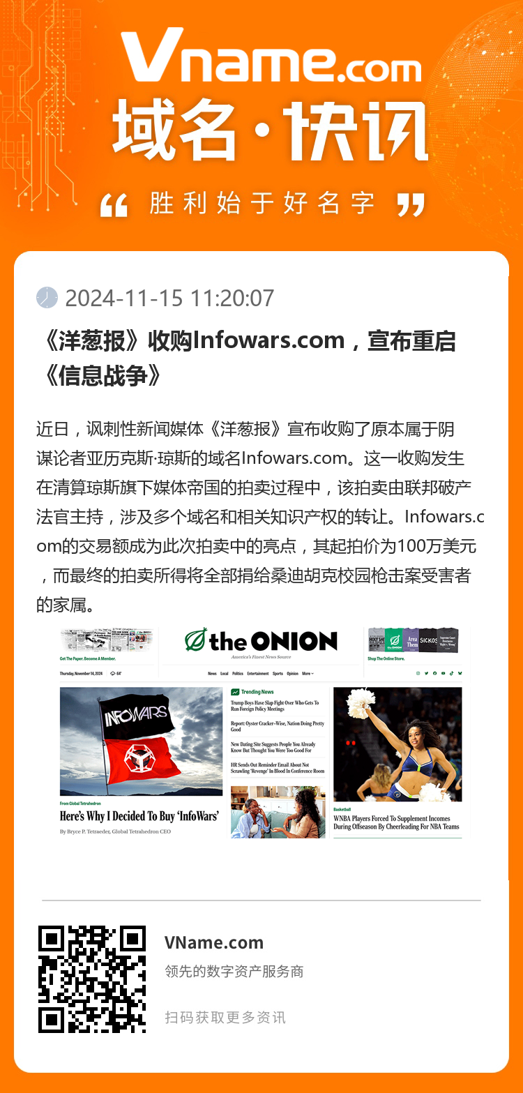 《洋葱报》收购Infowars.com，宣布重启《信息战争》