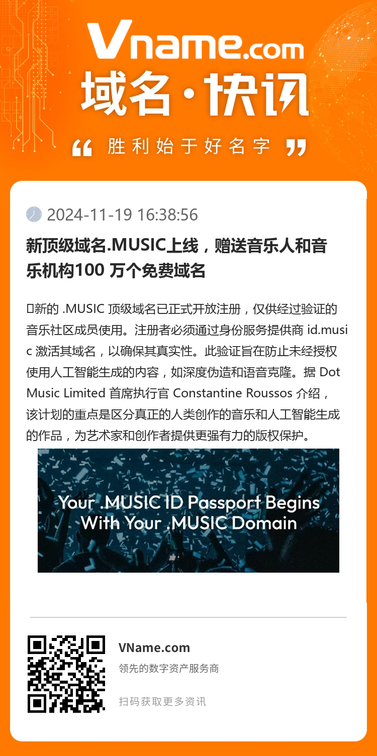 新顶级域名.MUSIC上线，赠送音乐人和音乐机构100 万个免费域名