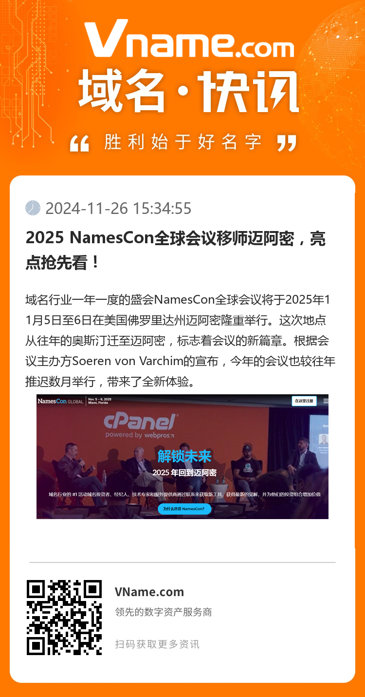 2025 NamesCon全球会议移师迈阿密，亮点抢先看！