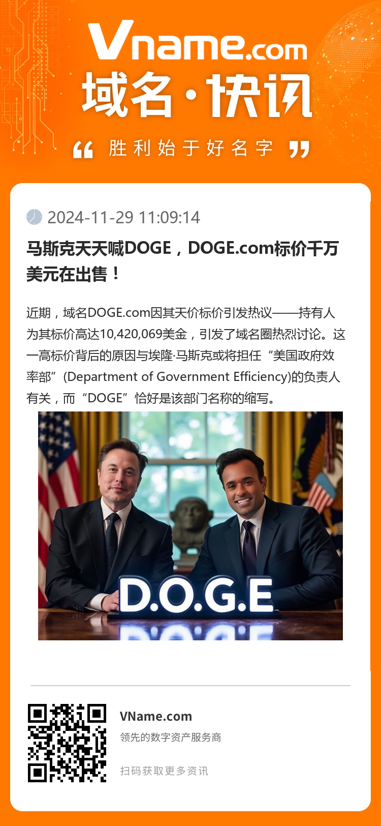 马斯克天天喊DOGE，DOGE.com标价千万美元在出售！