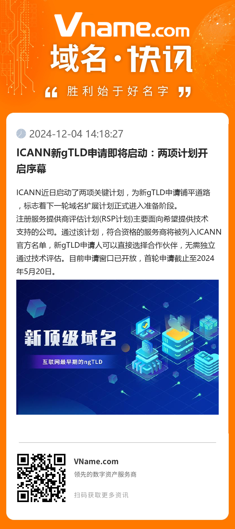 ICANN新gTLD申请即将启动：两项计划开启序幕