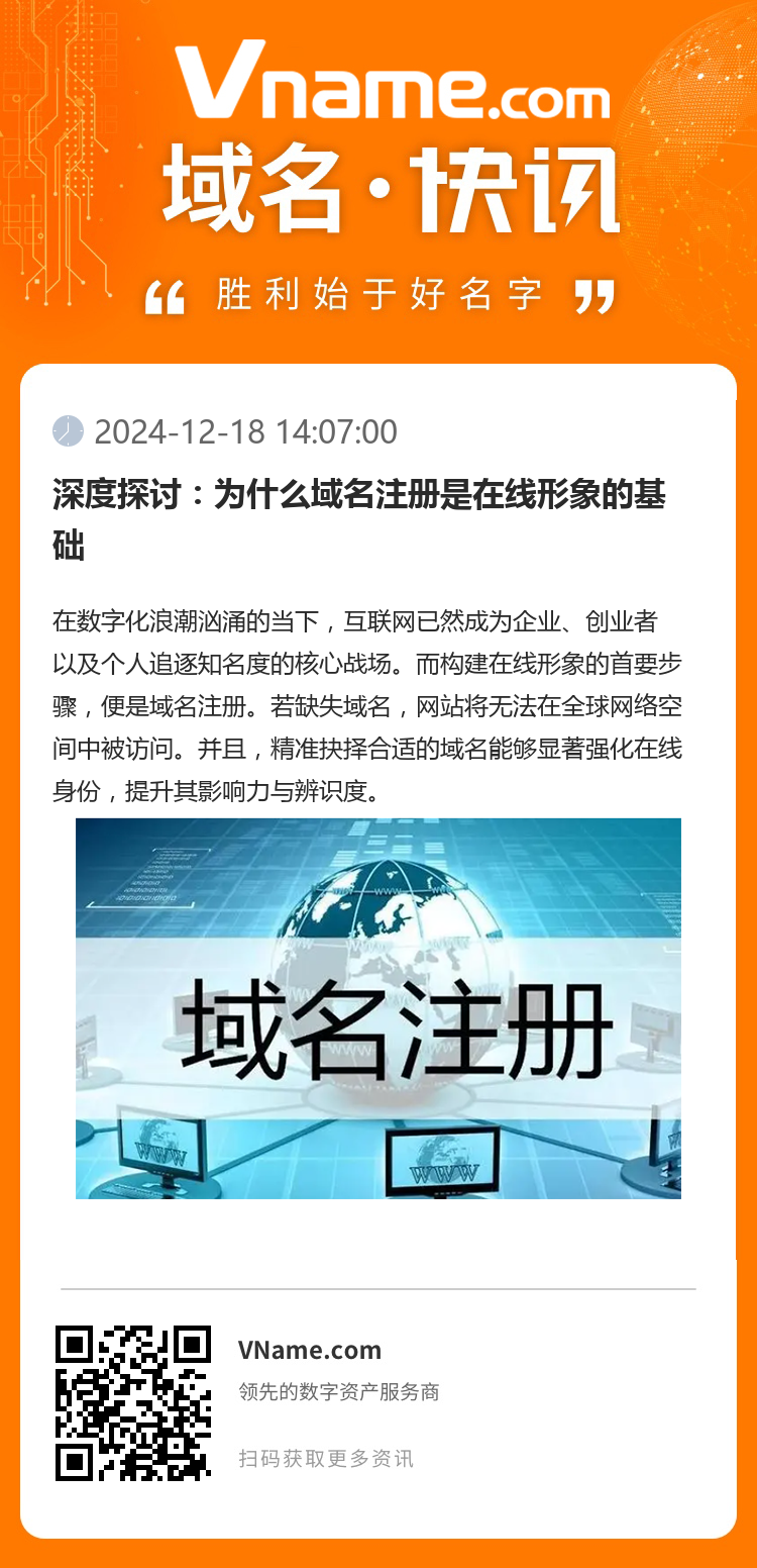 深度探讨:为什么域名注册是在线形象的基础
