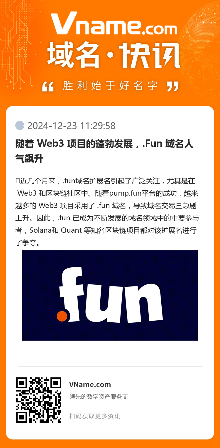 随着 Web3 项目的蓬勃发展,.Fun 域名人气飙升