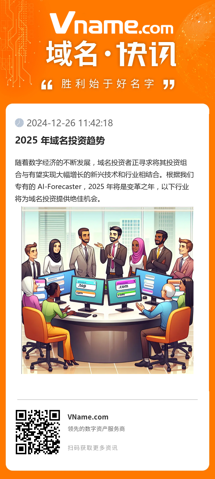 2025 年域名投资趋势