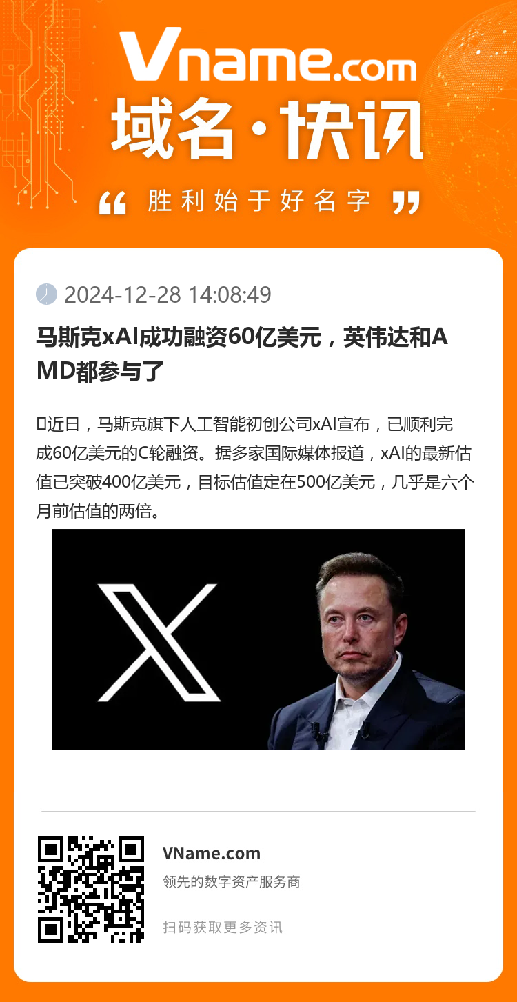 马斯克xAI成功融资60亿美元,英伟达和AMD都参与了