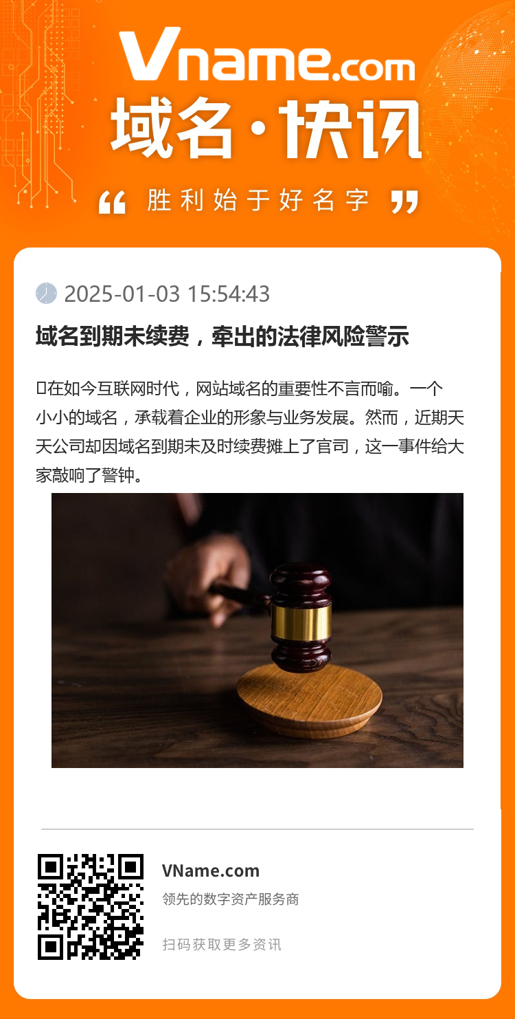 域名到期未续费，牵出的法律风险警示