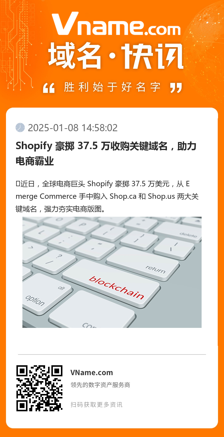 Shopify 豪掷 37.5 万收购关键域名，助力电商霸业