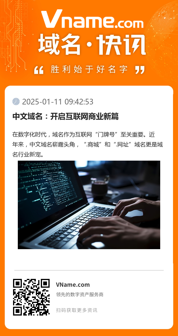 中文域名:开启互联网商业新篇