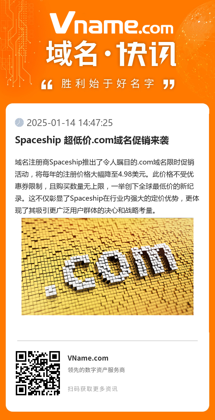 Spaceship 超低价.com域名促销来袭