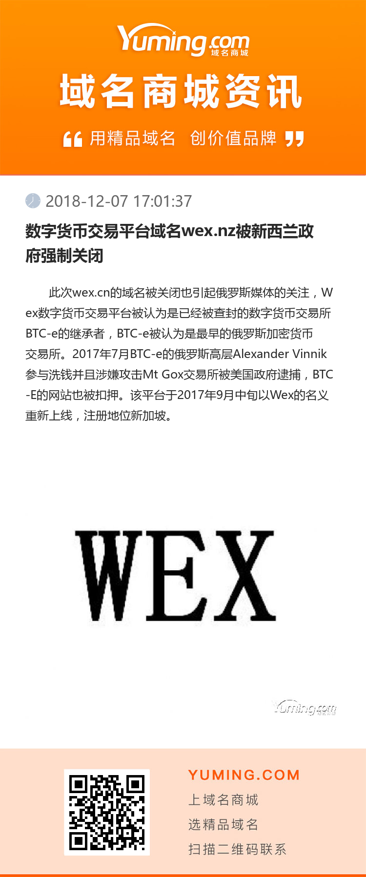 数字货币交易平台域名wex.nz被新西兰政府强制关闭