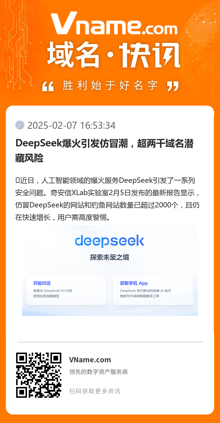 DeepSeek爆火引发仿冒潮，超两千域名潜藏风险