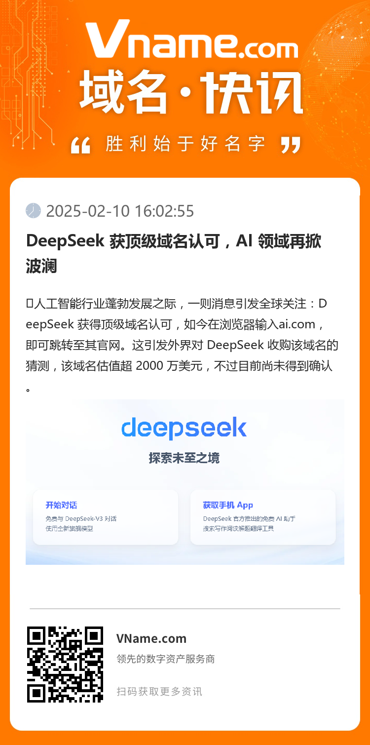 DeepSeek 获顶级域名认可，AI 领域再掀波澜