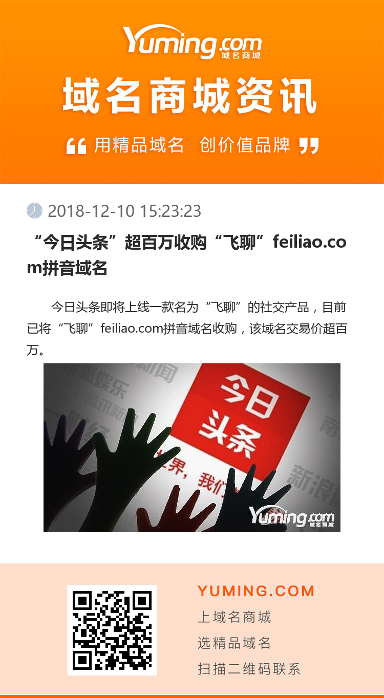 “今日头条”超百万收购“飞聊”feiliao.com拼音域名