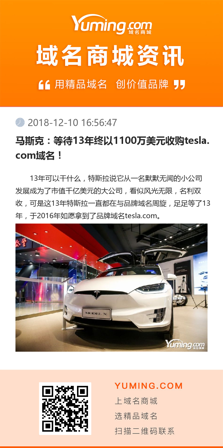 马斯克：等待13年终以1100万美元收购tesla.com域名！