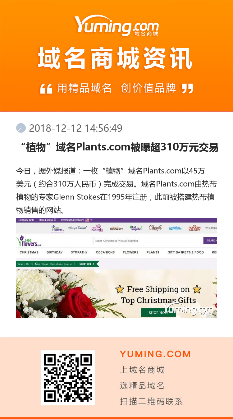 “植物”域名Plants.com被曝超310万元交易