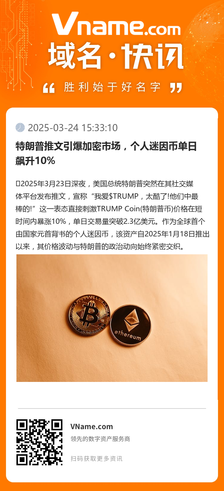 特朗普推文引爆加密市场,个人迷因币单日飙升10%