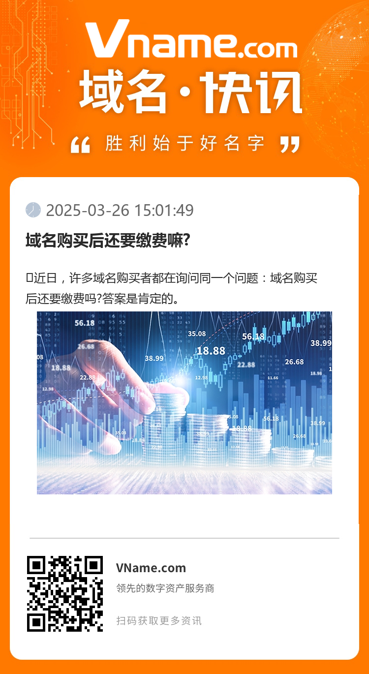 域名购买后还要缴费嘛?