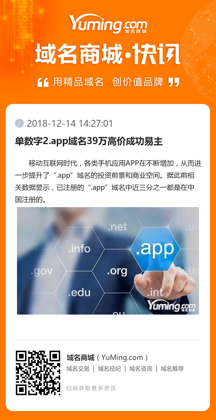 单数字2.app域名39万高价成功易主