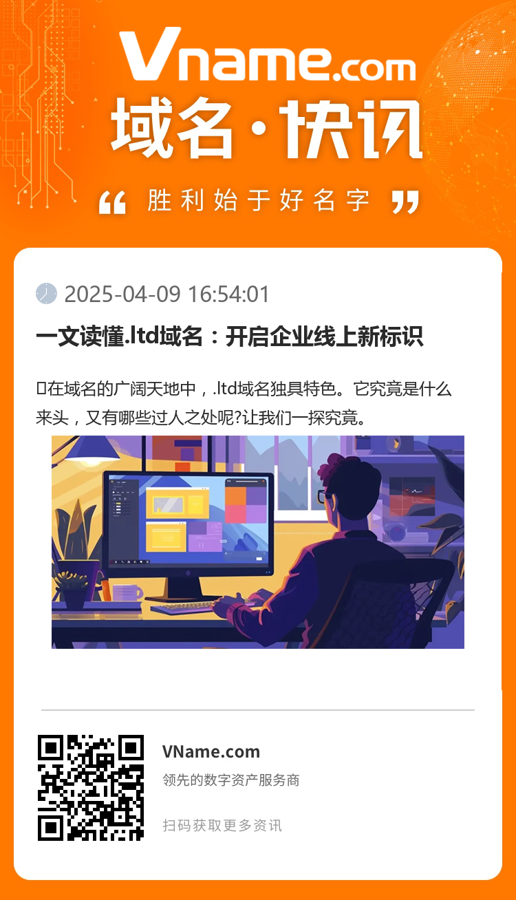 一文读懂.ltd域名:开启企业线上新标识
