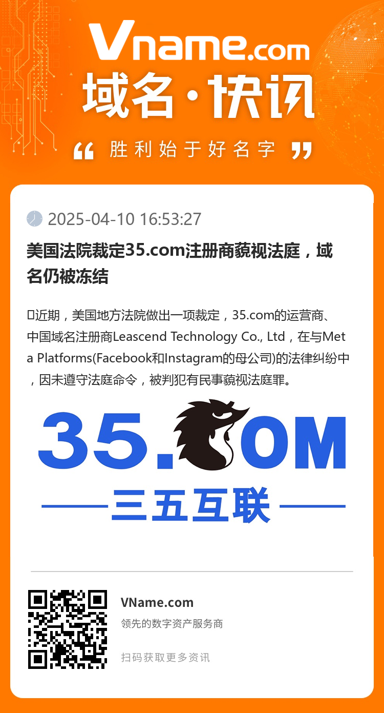 美国法院裁定35.com注册商藐视法庭,域名仍被冻结