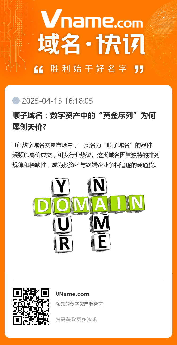 顺子域名:数字资产中的“黄金序列”为何屡创天价?