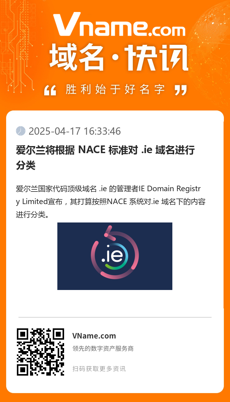 爱尔兰将根据 NACE 标准对 .ie 域名进行分类
