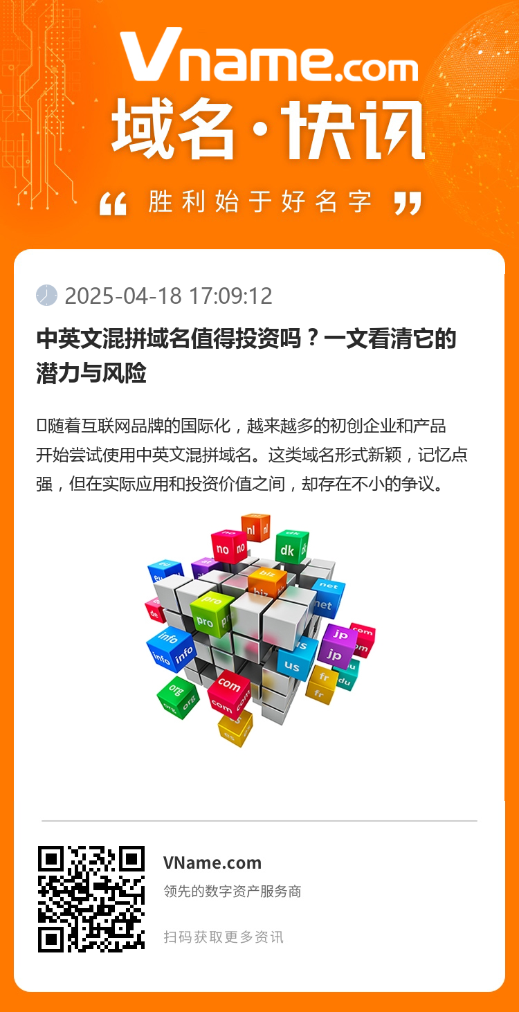 中英文混拼域名值得投资吗?一文看清它的潜力与风险